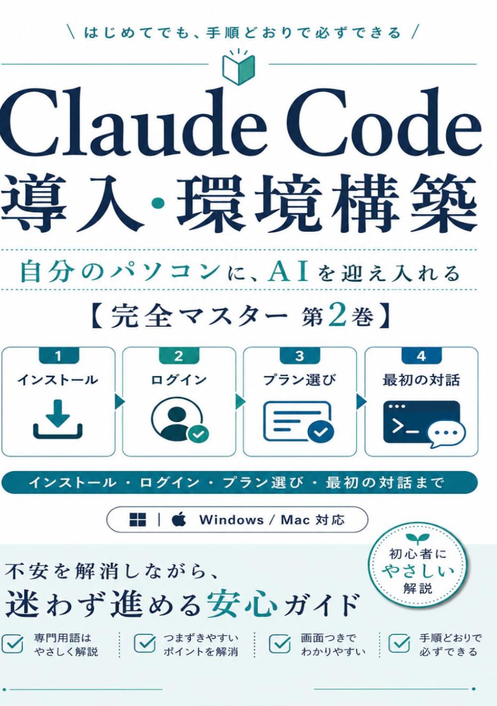 Claude Code 導入・環境構築: 自分のパソコンに、AIを迎え入れる【完全マスター 第2巻】