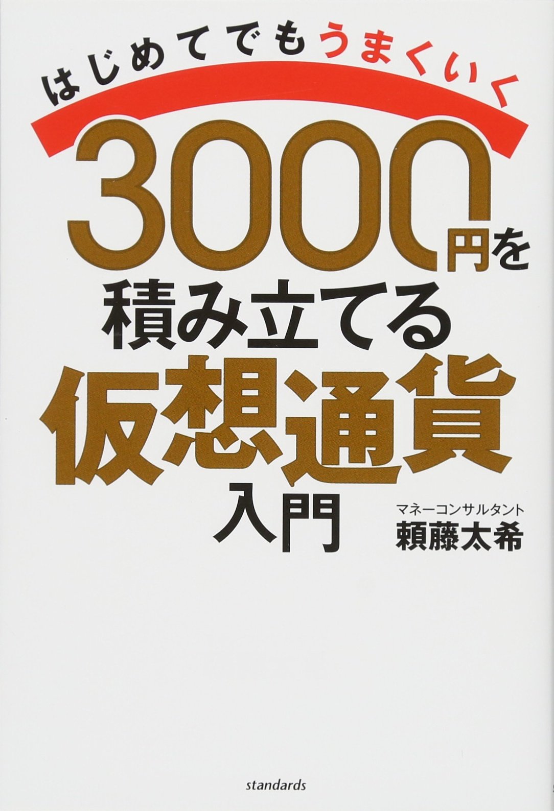 Amazon.co.jp: 3000円を積み立てる仮想通貨入門 : 頼藤 太希: 本