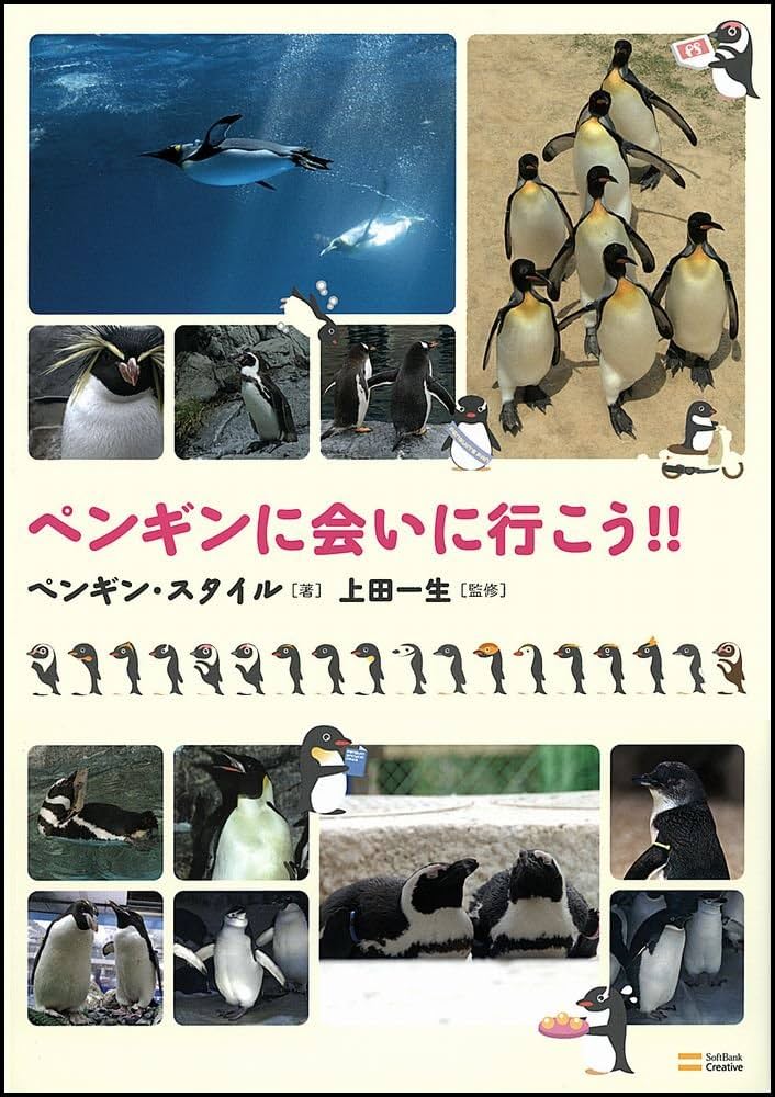 Amazon.co.jp: ペンギンに会いに行こう!! : ペンギン・スタイル, 上田 Amazon.co.jp: ペンギンに会いに行こう!! : ペンギン・スタイル, 上田