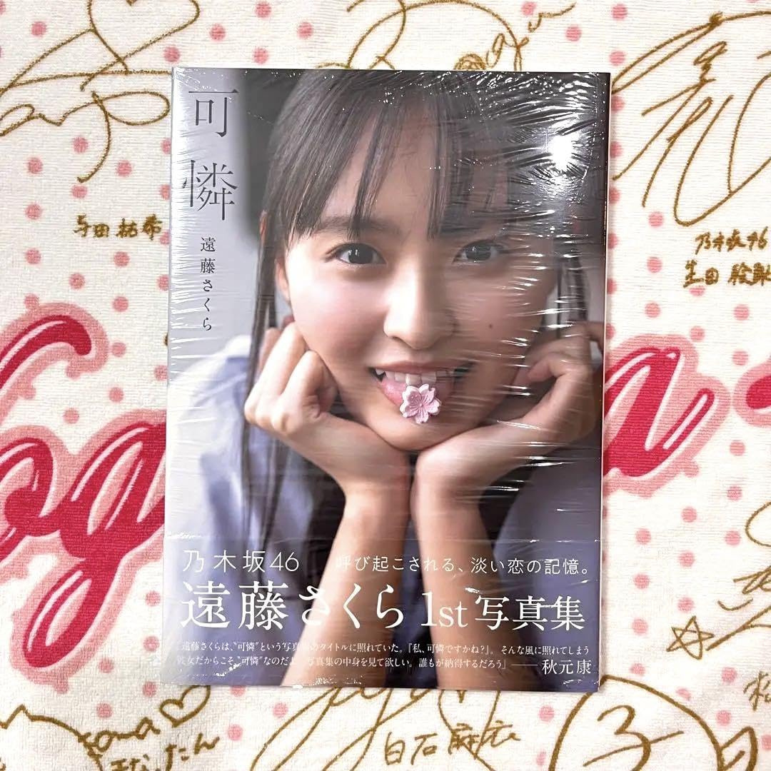 Amazon.co.jp: 乃木坂46 遠藤さくら 1st 写真集 可憐 本のみ