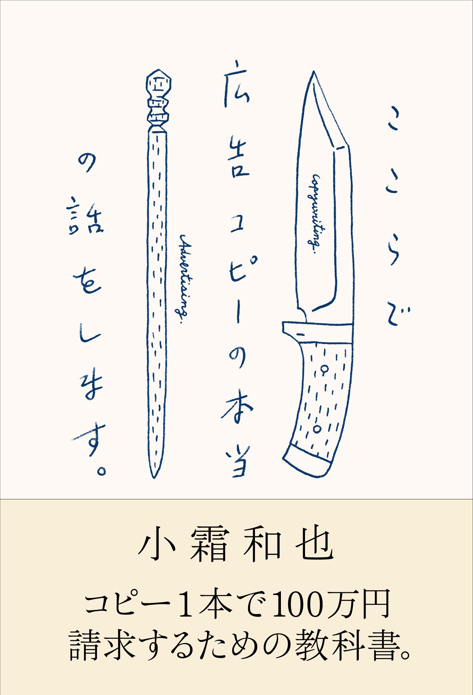 急いでデジタルクリエイティブの本当の話をします。/小霜和也 急いでデジタルクリエイティブの本当の話をします。/小霜和也