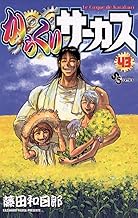からくりサーカス（４３） (少年サンデーコミックス)