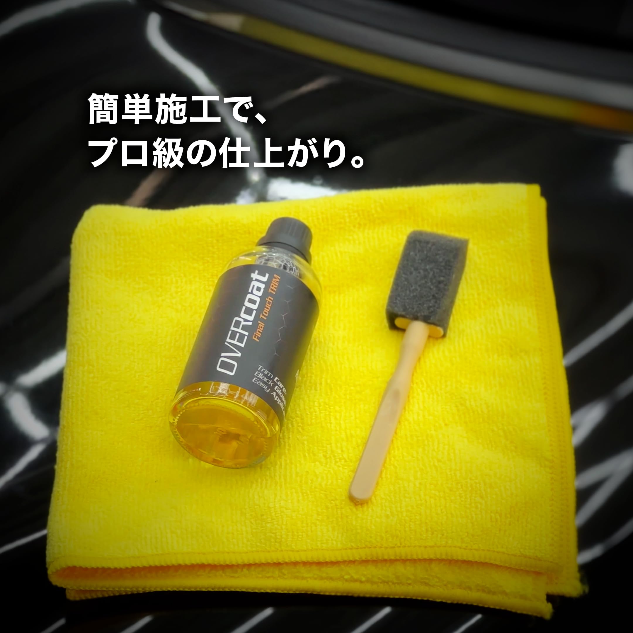 Amazon.co.jp: 【OVERcoat】Final Touch TRIM 外装樹脂パーツ専用の