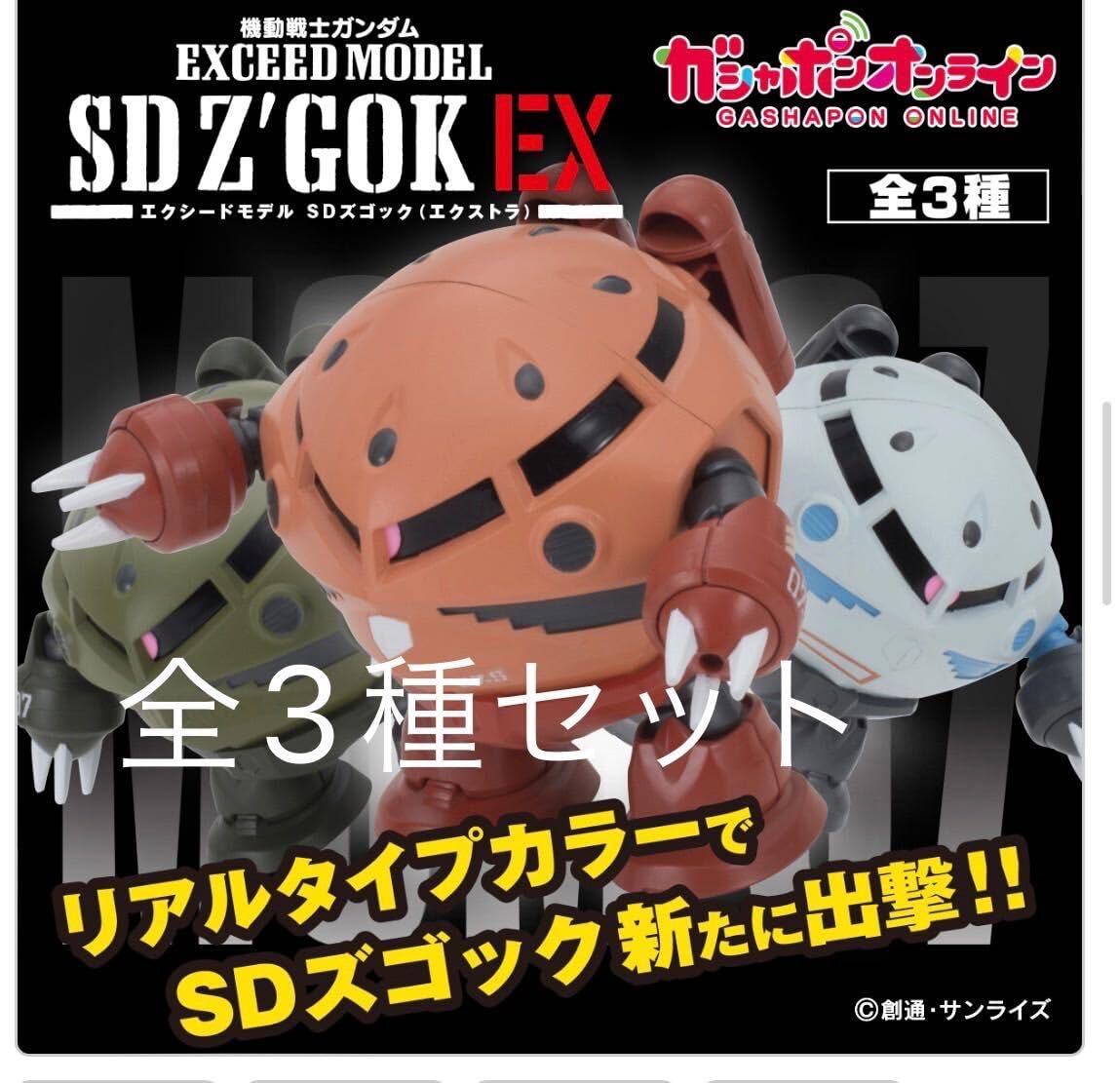 Amazon.co.jp: EXCEED MODEL SD Zugok (EX Version) Set of 3 Types  