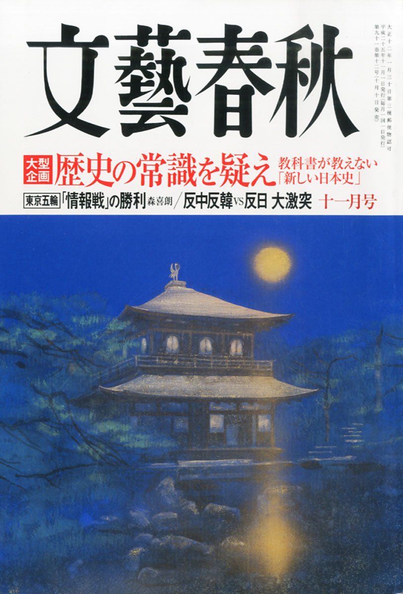 Amazon.co.jp: 文藝春秋 2013年 11月号 [雑誌] : Japanese Books