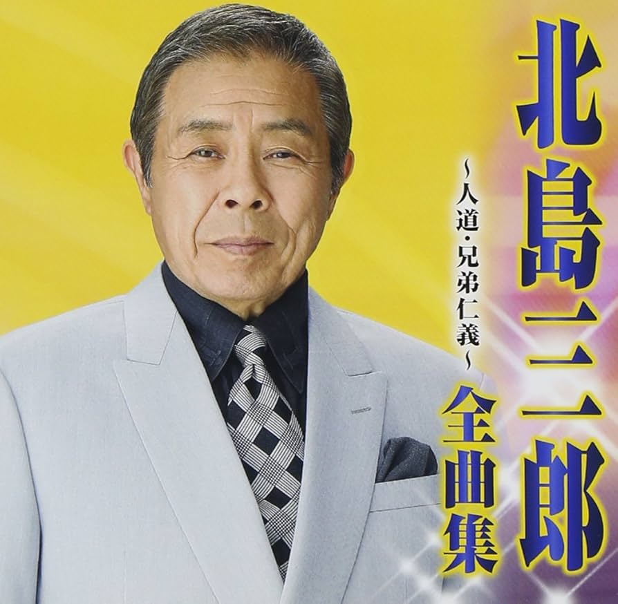 Amazon.co.jp: 北島三郎 全曲集~人道・兄弟仁義~: ミュージック