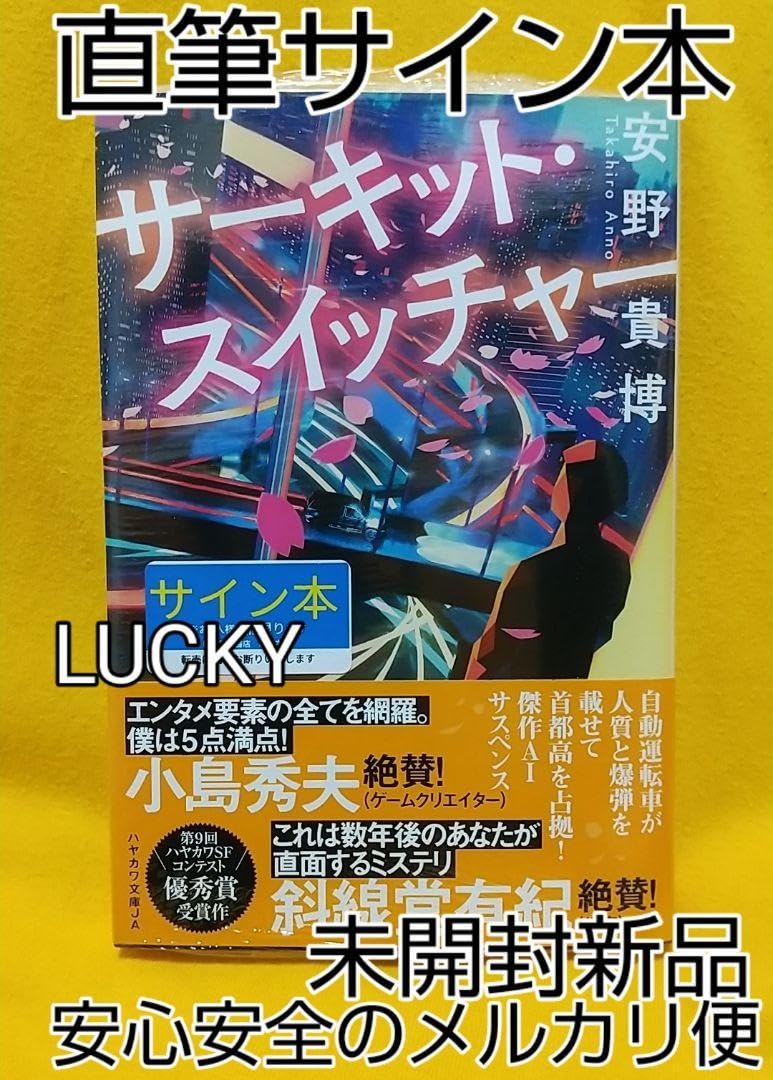 Amazon.co.jp: 安野貴博 直筆サイン本「サーキット
