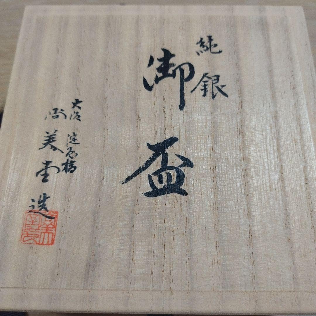 純銀　銀盃　大阪淀屋橋　尚美堂製　木箱付き93g　 新品 純銀 銀盃 大阪淀屋橋 尚美堂製 木箱93g 純銀盃 記念品贈呈 98g