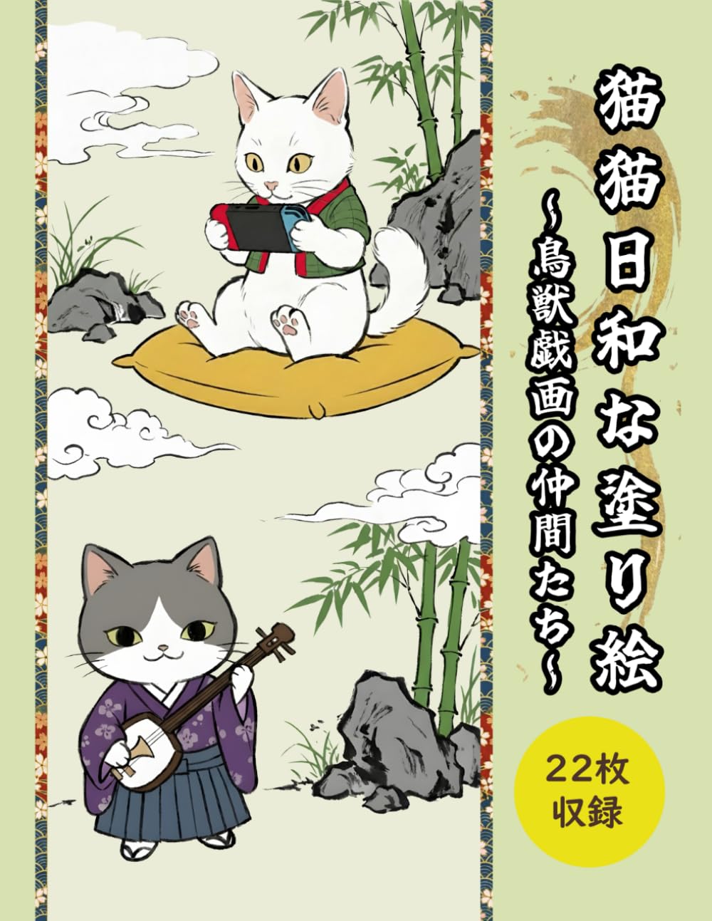 猫猫日和な塗り絵　～鳥獣戯画の仲間たち～　　: 脳トレ・介護予防　初心者でもきれいに塗れる
