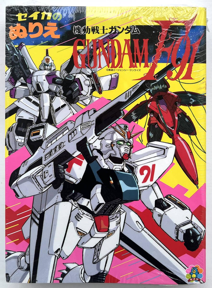 Amazon.co.jp: ショウワノート 機動戦士 F91 セイカのぬりえ 10