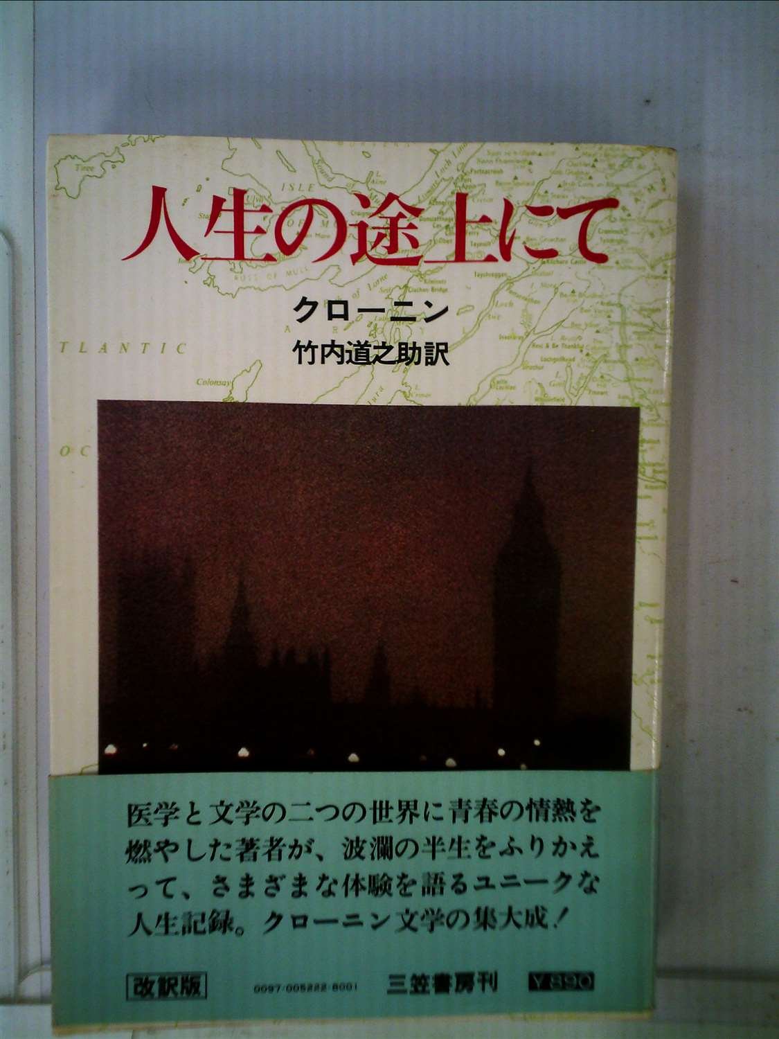 人生の途上にて (1972年) (クローニン選集) | クローニン, 竹内 道之助