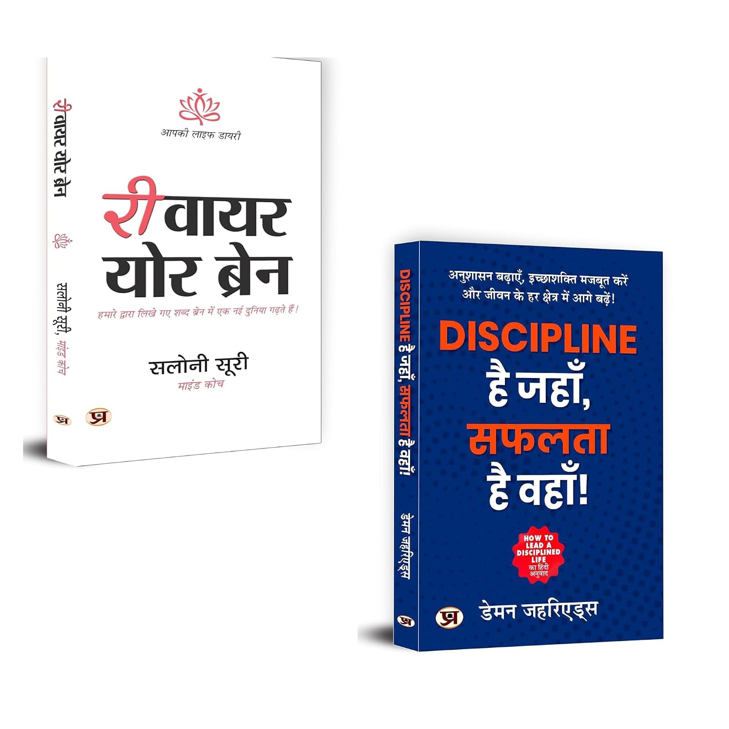 Brain Rewiring Aur Discipline Mastery Combo : Rewire Your Brain + Discipline Hai Jahan, Safalta Hai Wahan | Brain Rewiring | Discipline in Life | Hindi Self Help Books | Mental Strength | Success Habits | Self-discipline Hindi | Mind Power | Positive Thinking | Personal Growth | Focus and Clarity | Focus Training | Mind Control Books | Positive Thinking | Self-discipline Guide | Rewire Brain Techniques | Time Management Skills (Set of 2 Books)