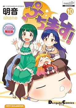 Amazon.co.jp: ぷちます!(10)[オリジナルアニメDVD付き限定版