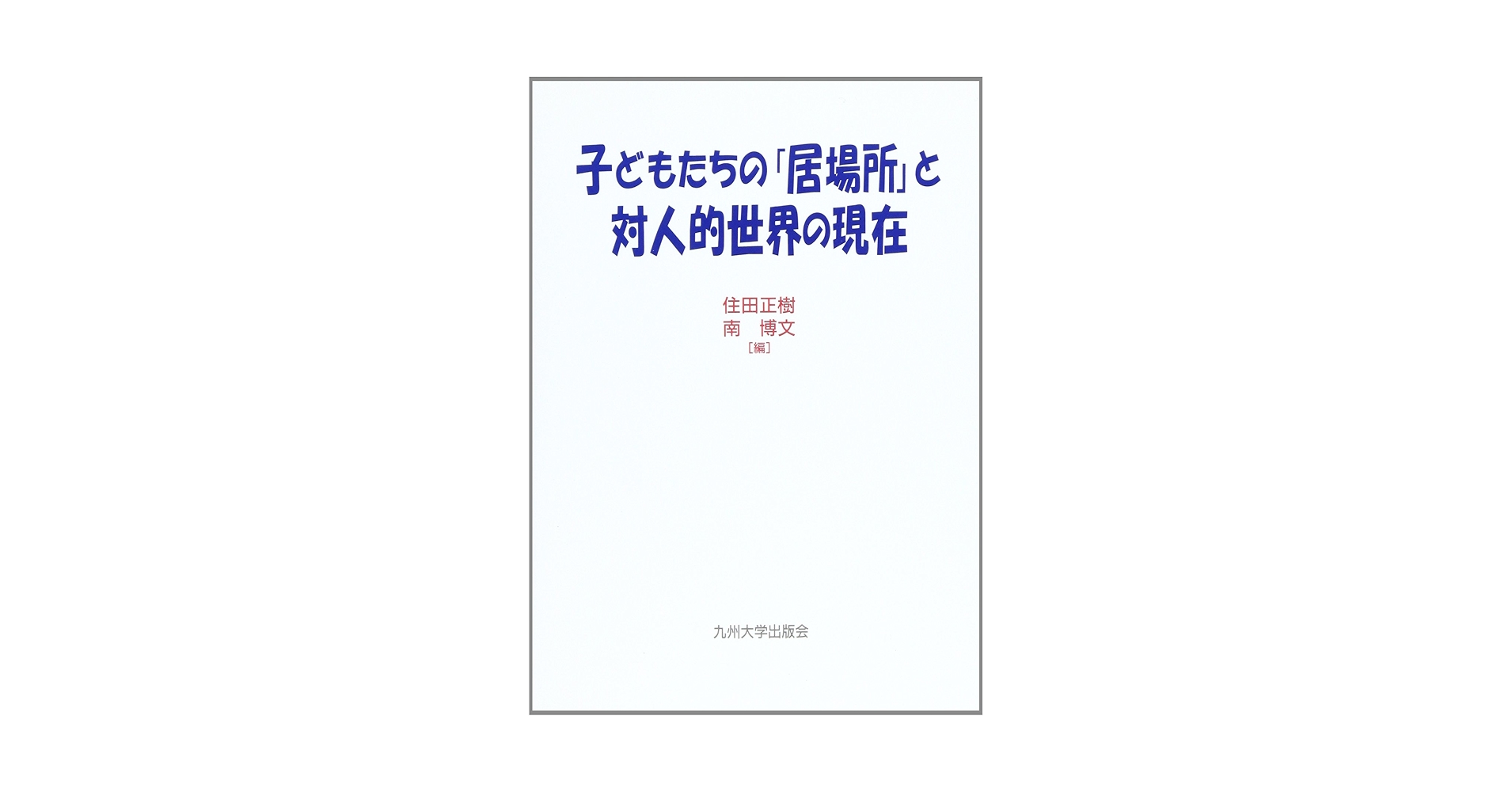 【中古】 子どもたちの「居場所」と対人的世界の現在/九州大学出版会/住田正樹 子どもたちの「居場所」と対人的世界の現在 | 住田 正樹, 南