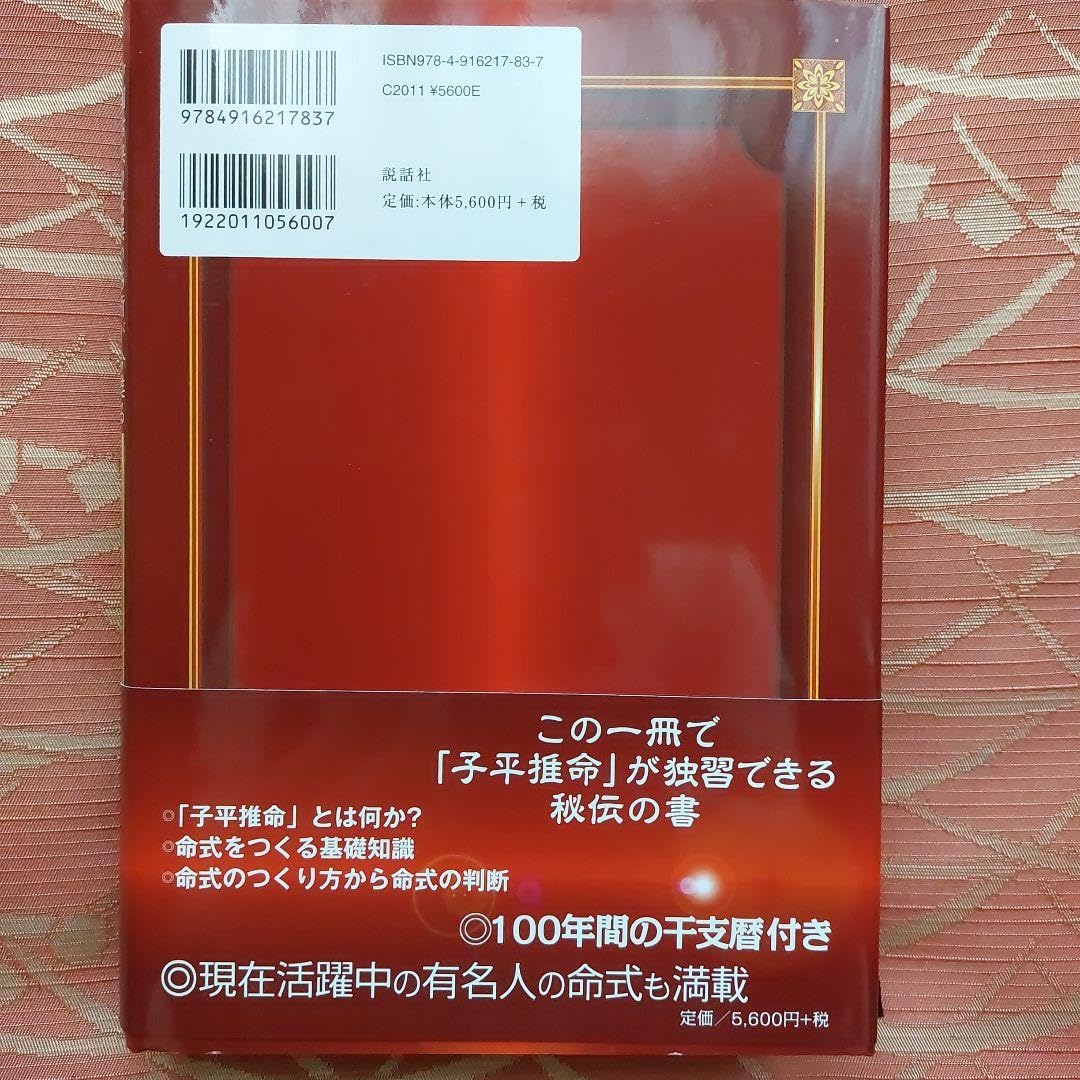 Amazon.co.jp: 完全独習版 子平推命 小山眞樹代 : おもちゃ