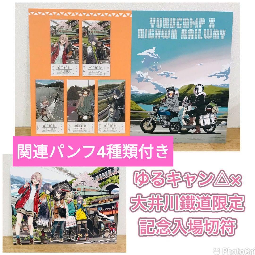 ゆるキャン 記念入場券 セット 山中湖 大井川鐵道 ゆるキャン 記念入場券 セット 山中湖 大井川鐵道 - メルカリ