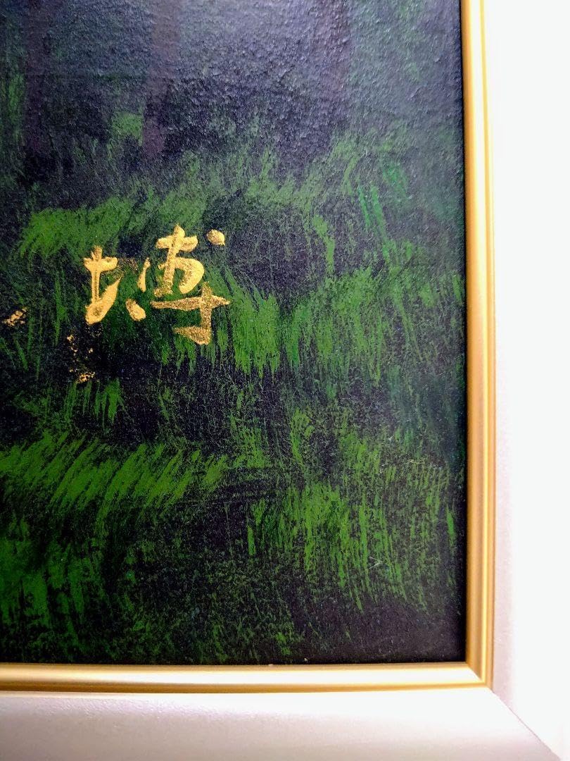 F10号】千住博【曙光】肉筆保証/サイン・共シール/岩彩/油彩/絵画/新品額縁