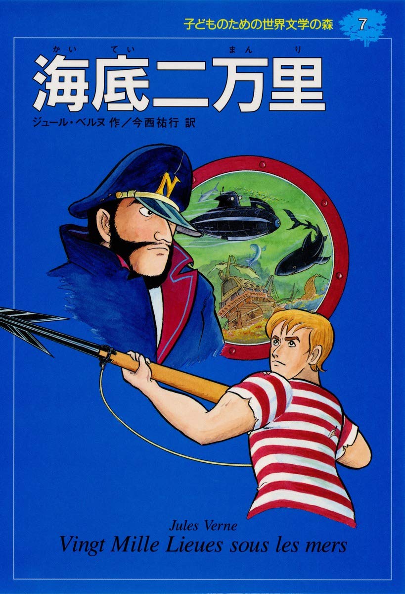 海底二万里 (子どものための世界文学の森 7) | ジュール ベルヌ, 八木