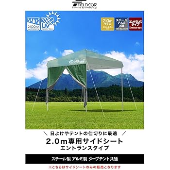 Amazon | FIELDOOR タープテント 2.0m×2.0m 専用サイドシート