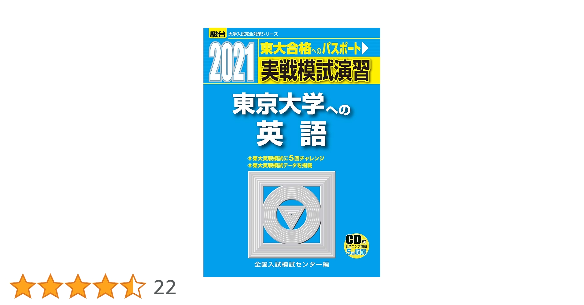 実戦模試演習 東京大学への英語 2021、2016,2012 実戦模試演習 東京大学への英語 2021 /CD付 (大学入試完全対策