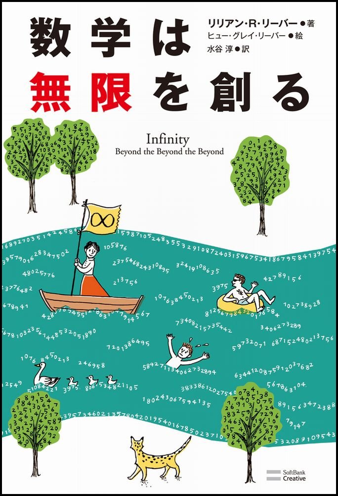 Amazon.co.jp: 数学は無限を創る : リリアン・R・リーバー, Lillian R