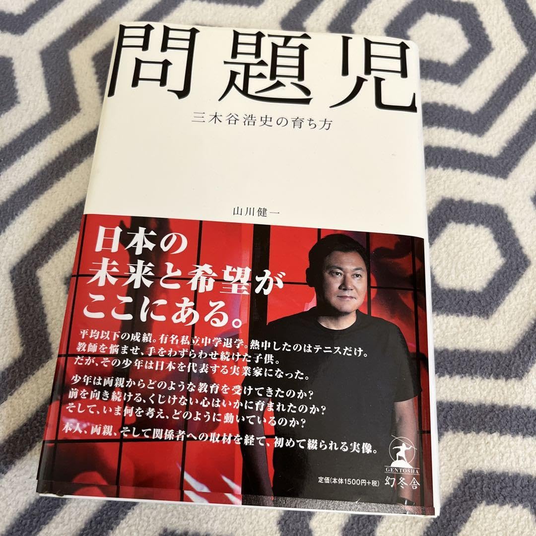 Amazon.co.jp: 問題児 三木谷浩史の育ち方 : おもちゃ