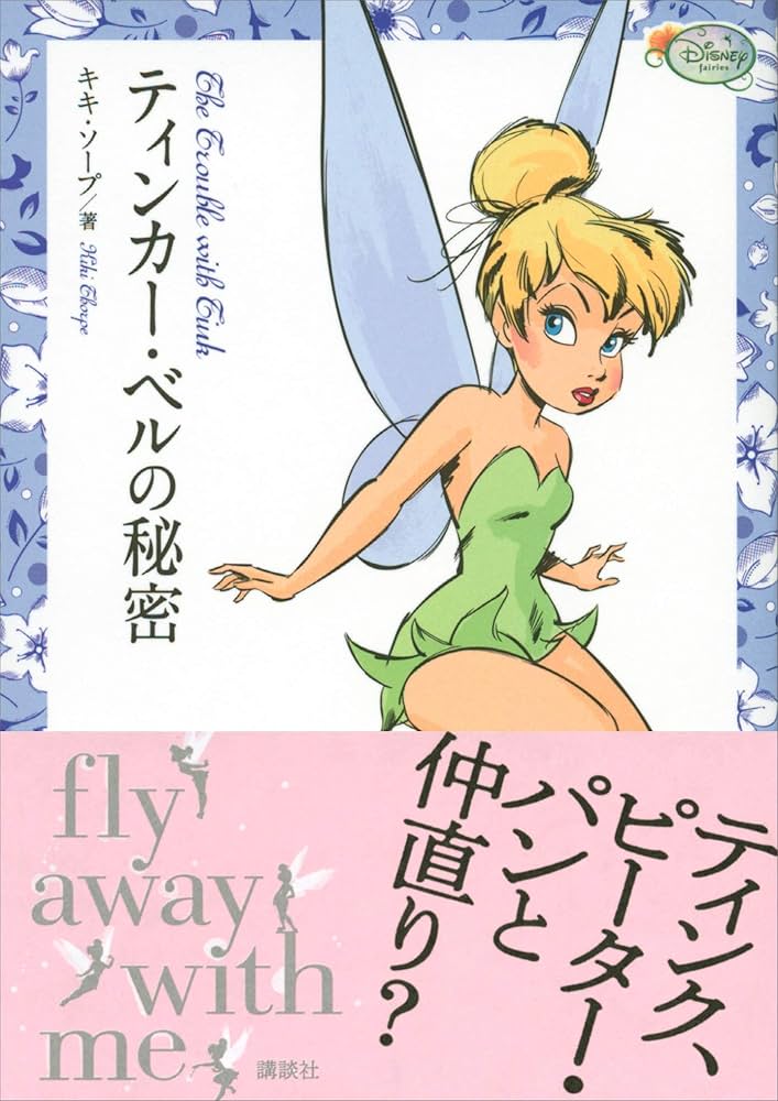 Amazon.co.jp: ティンカー・ベルの秘密 ディズニー フェアリーズ文庫