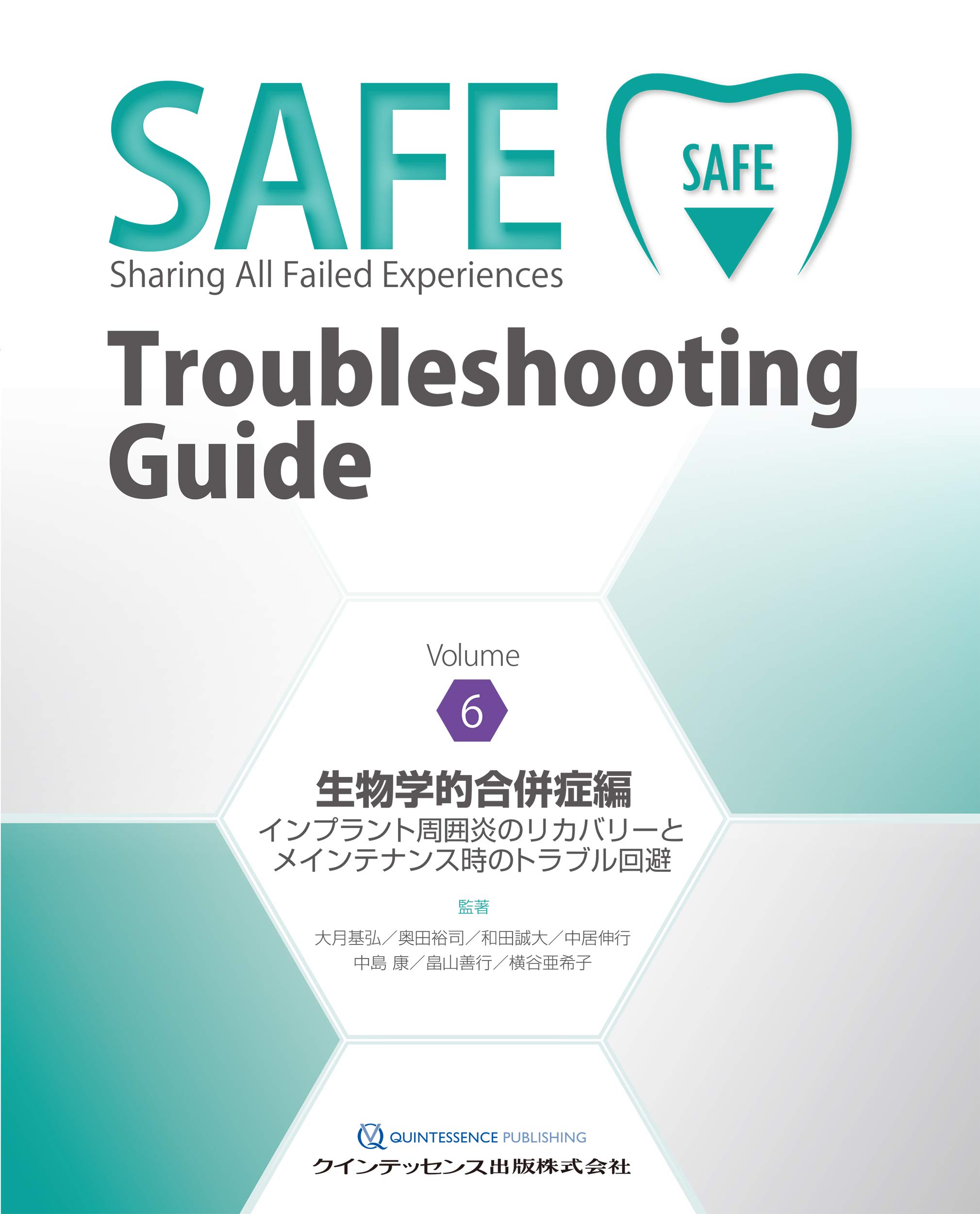 SAFE Troubleshooting Guide Volume 6 生物学的合併症編 | 大月 基弘