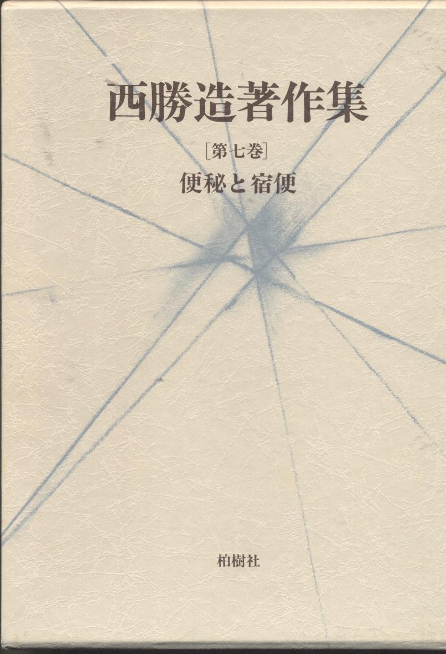西勝造著作集〈第7巻〉便秘と宿便 (1983年) |本 | 通販 | Amazon