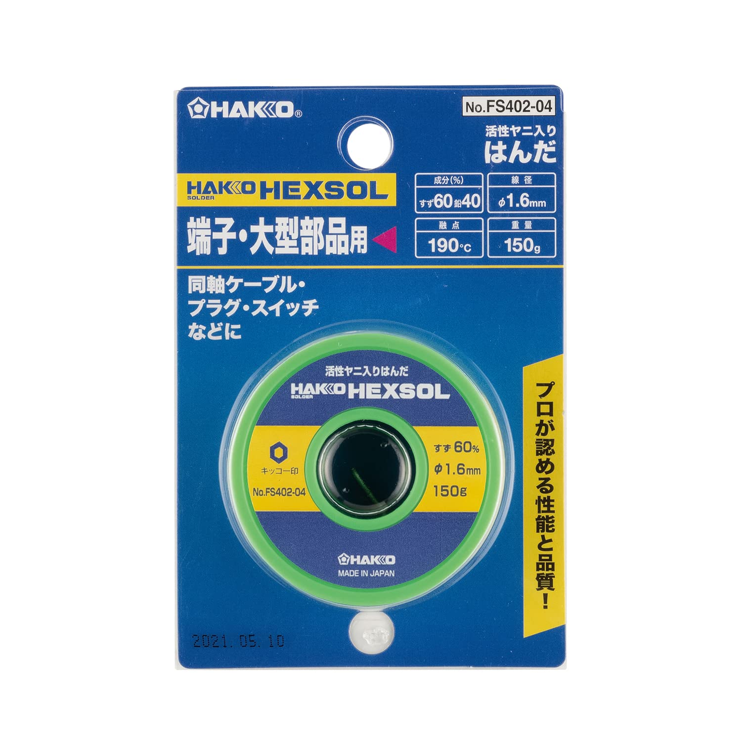 白光(HAKKO) 巻はんだ 150g 直径1.6mm FS402-04 2mvetro Amazon | 白光(HAKKO) HEXSOL 巻はんだ 端子・大型部品用 150g FS402