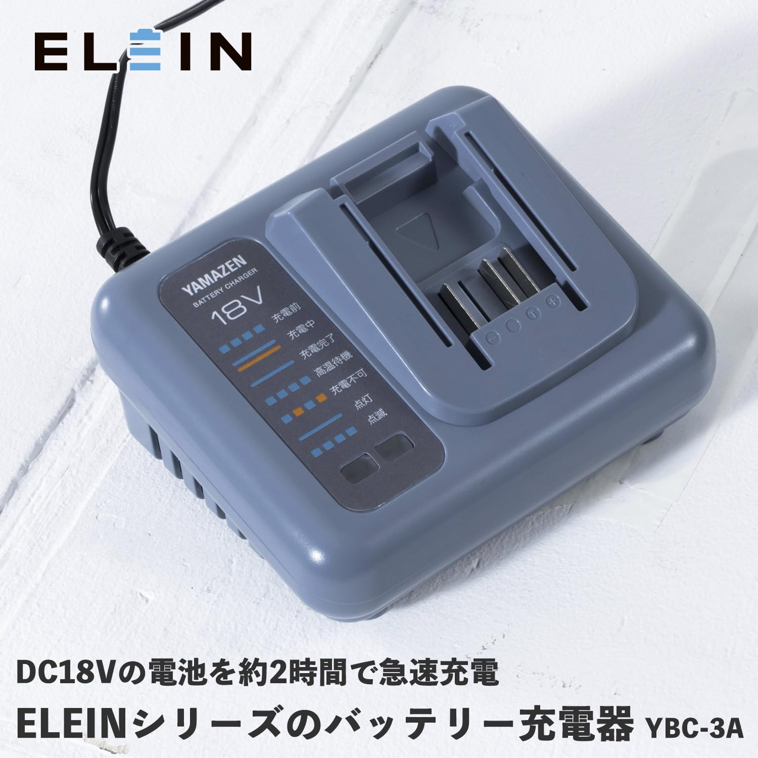 <キャンプに最適>　山善 ELEIN 扇風機/BATT/充電器 Amazon.co.jp: 山善 ELEIN 充電器 18V バッテリー充電器 急速充電