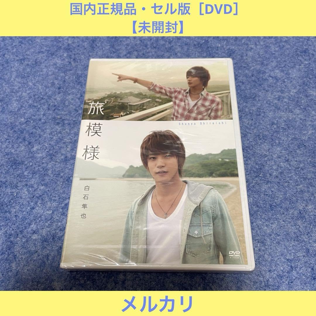 白石隼也/旅模様DVD ジュノンボーイ 仮面ライダーウィザード 旅模様