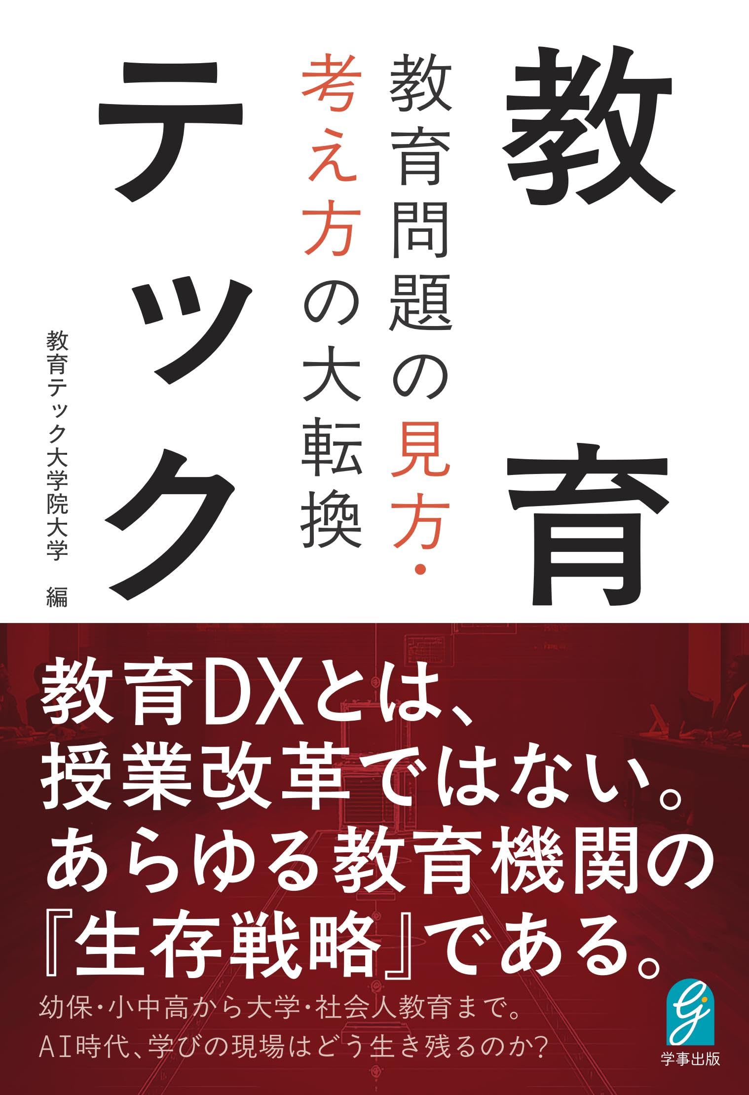 教育テック 教育問題の見方・考え方の大転換 | 教育テック大学院大学