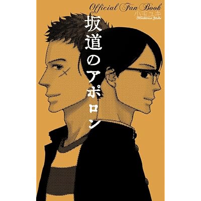 坂道のアポロン Official Fan Book 公式ファンブック