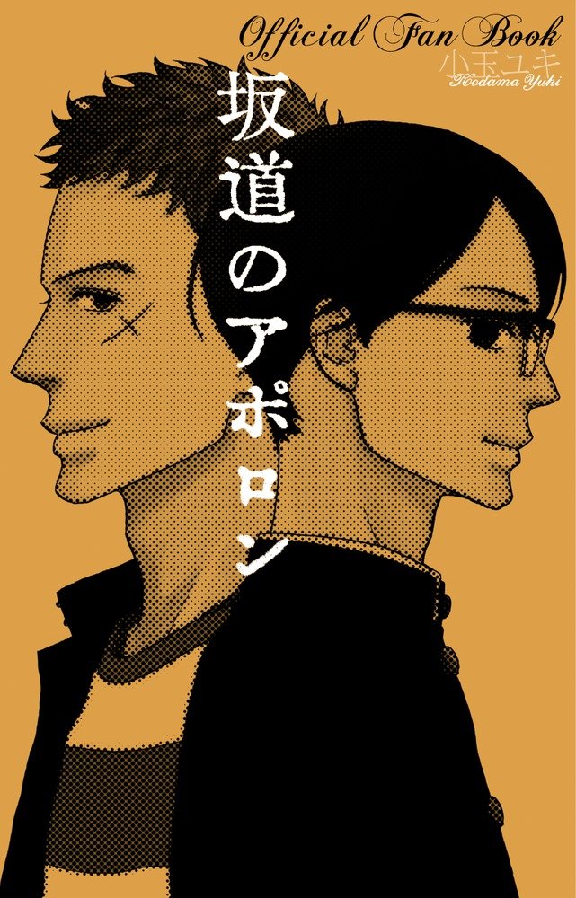 坂道のアポロン Official Fan Book フラワーコミックススペシャル 小玉 ユキ 由木デザイン 本 通販 Amazon