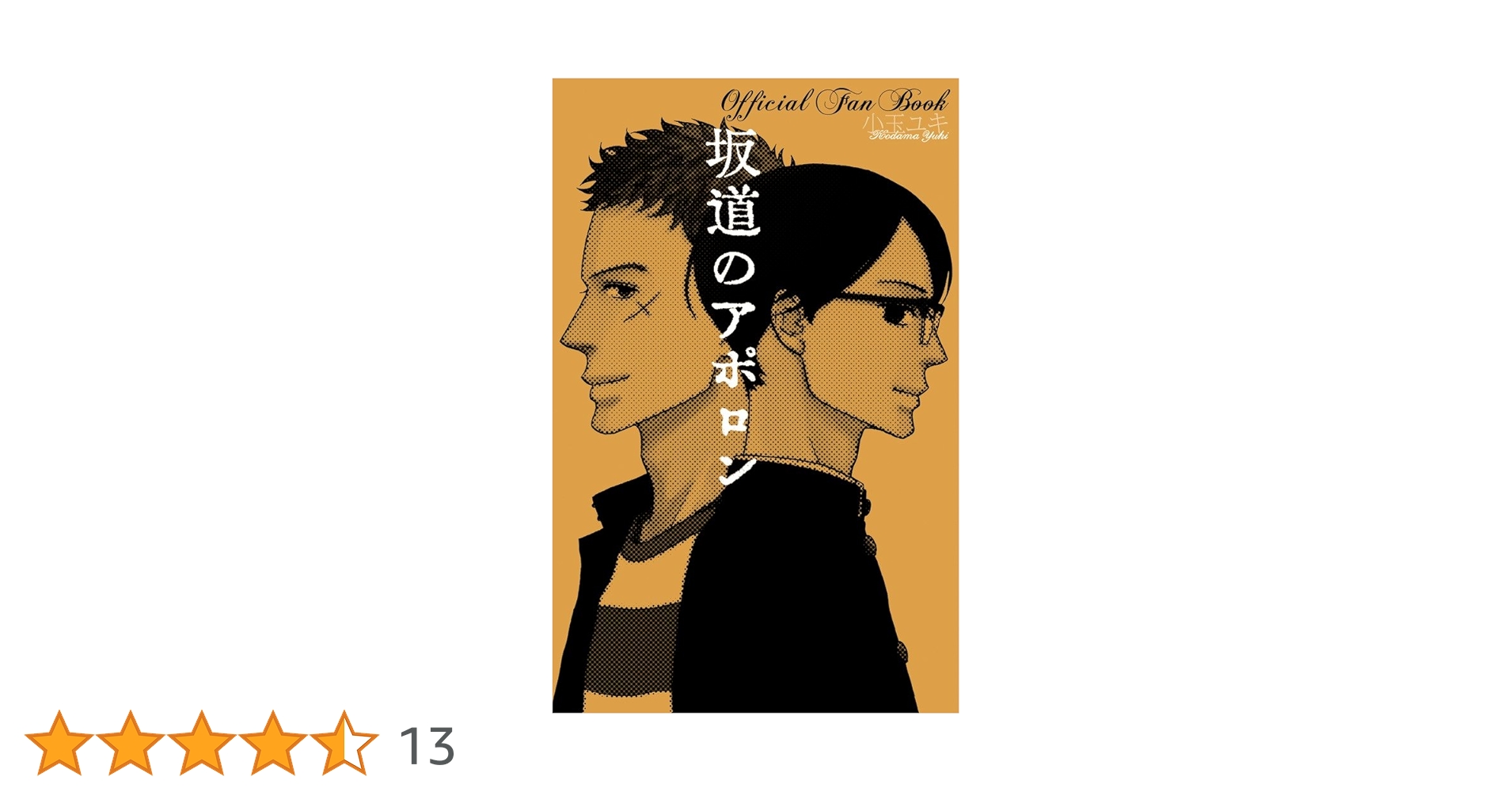 坂道のアポロン Official Fan Book 坂道のアポロン Official Fan Book (フラワーコミックス