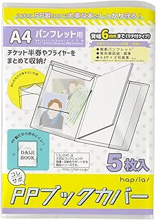 コレサポ パンフレットカバー A4 5枚 舞台パンフレットや写真集に マチ付き 右開き・左開き両対応 ハピラ CVB15