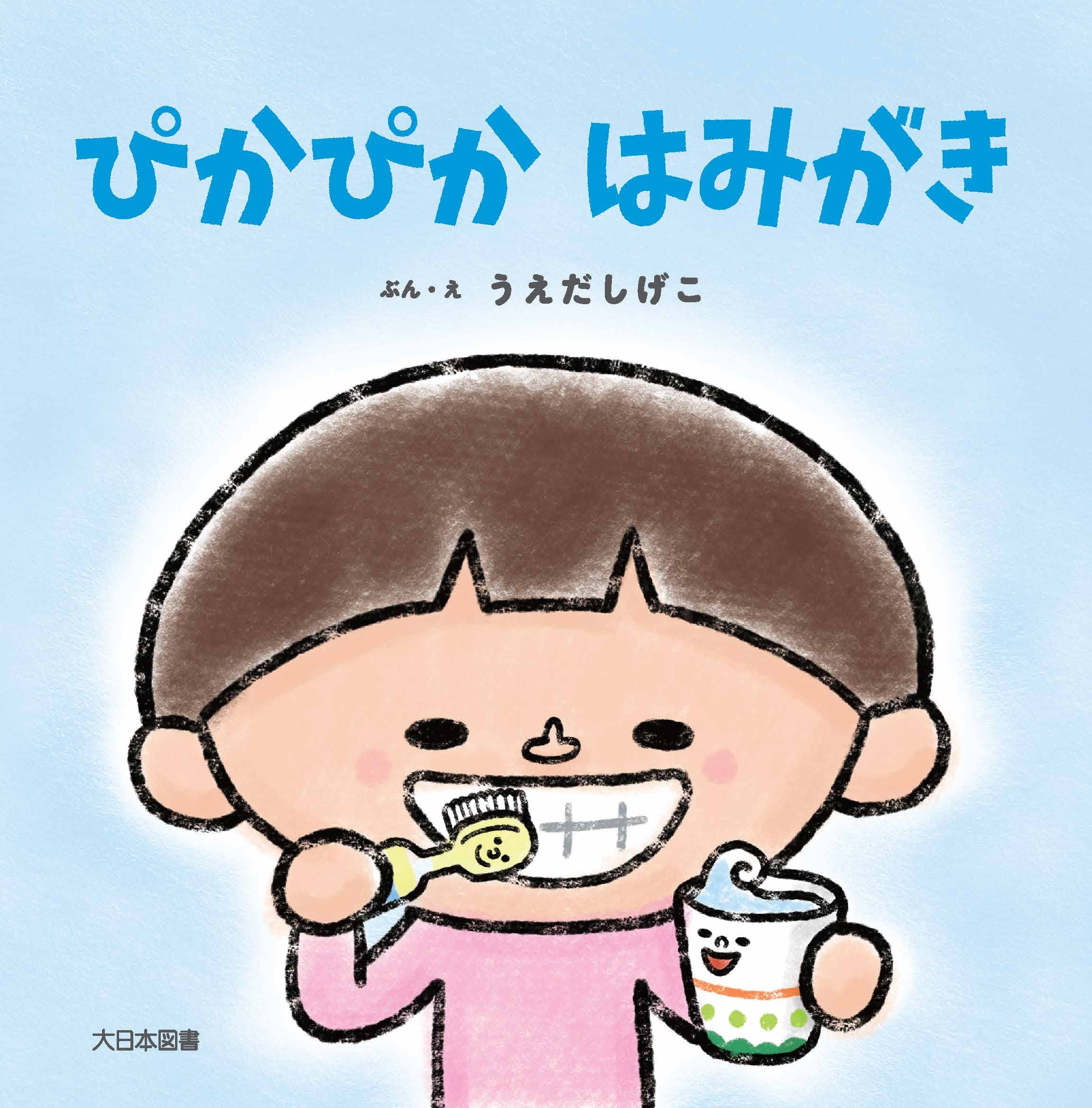 Amazon.co.jp: ぴかぴか はみがき : うえだしげこ, うえだしげこ: 本