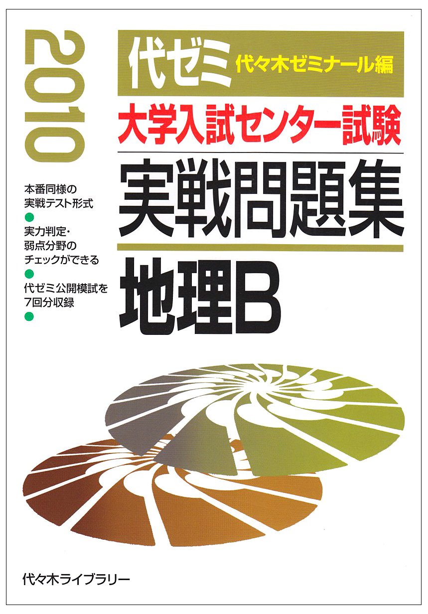 大学入試センター試験過去問題集地理B 2010年版 (大学入試完全対策シリーズ) 駿台予備学校 大学入試センター試験過去問題集地理B 2010年版 (大学入試完全対策