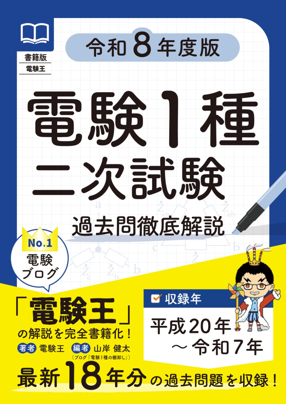 書籍版電験王 電験１種二次試験 過去問徹底解説 令和8年度版