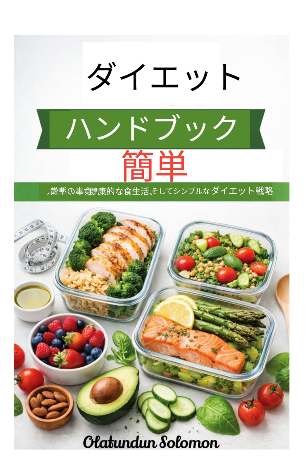 ダイエットハンドブック入門: 食事の準備、健康的な食生活、そしてシンプルなダイエット戦略