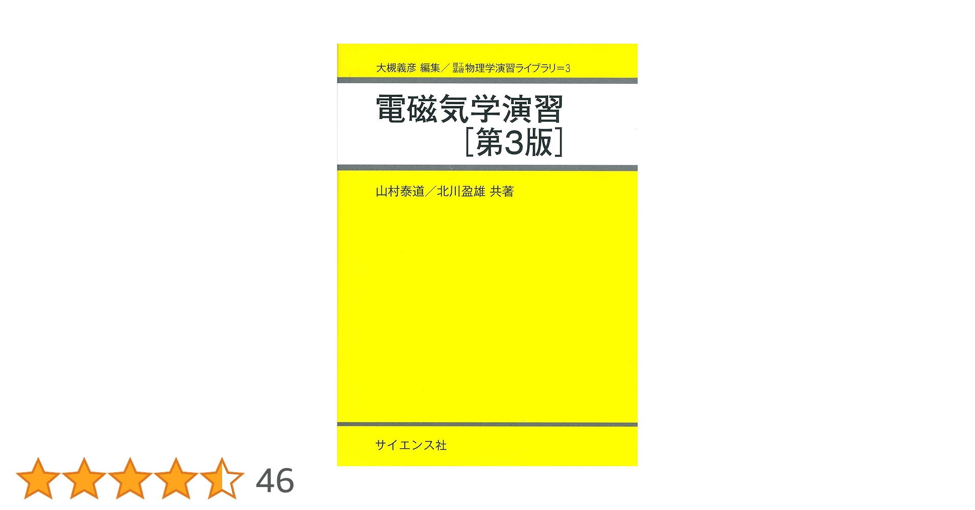 電磁気学演習 (理工基礎物理学演習ライブラリ 3) | 山村 泰道