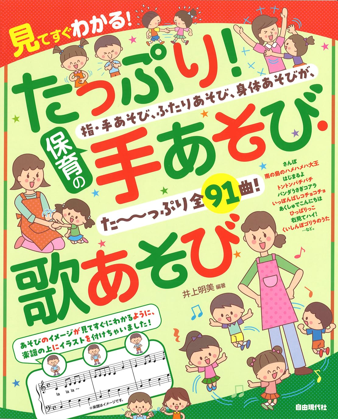 たっぷり!保育の手あそび・歌あそび: 見てすぐわかる! | 井上 明美