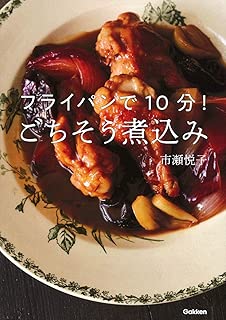 フライパンで１０分！ごちそう煮込み