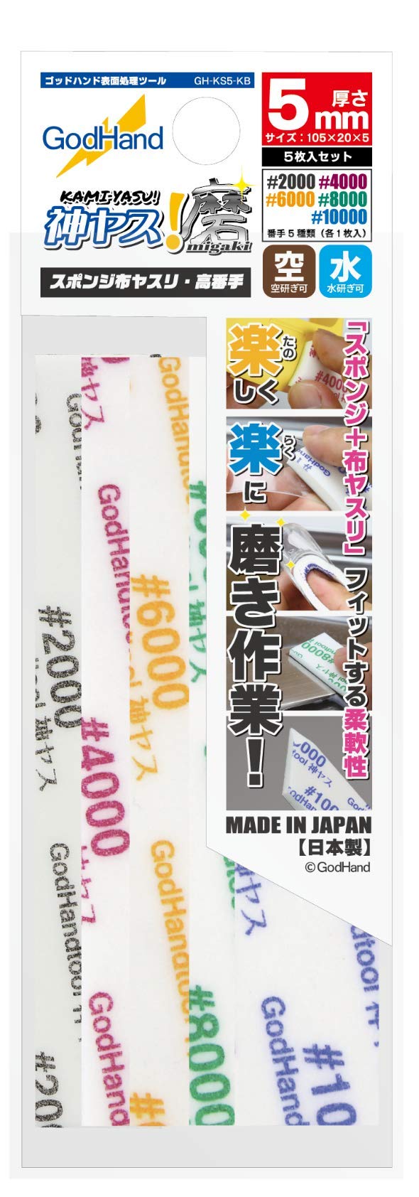 Amazon | ゴッドハンド(GodHand) 神ヤス! 磨5mm厚 高番手5種類セット