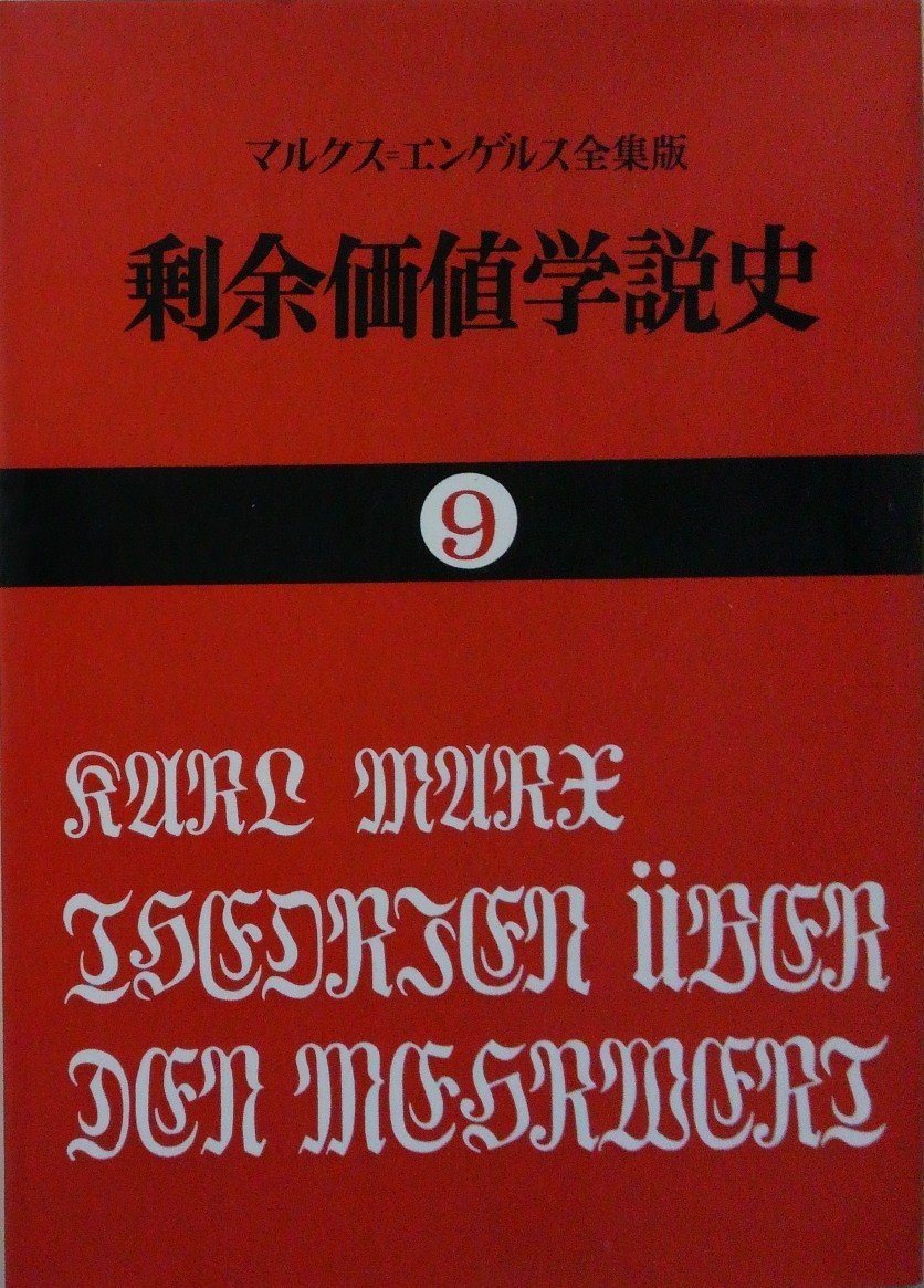 剰余価値学説史〈9〉―『資本論』第4巻 (1971年) (国民文庫) | カール