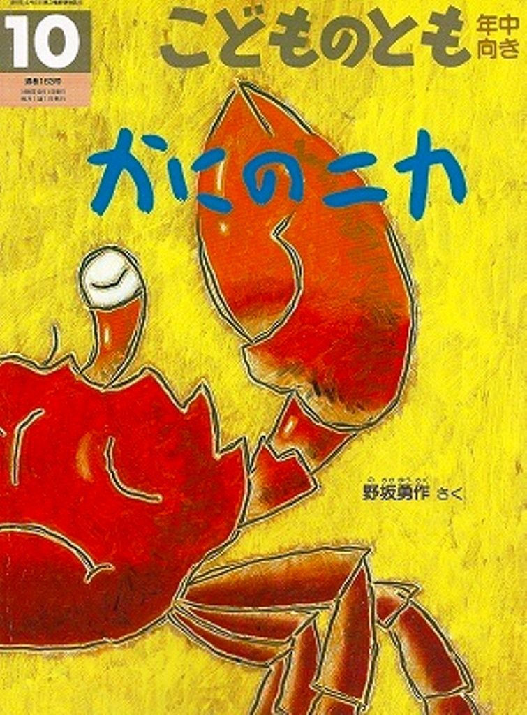 Amazon.co.jp: こどものとも 年中向き 1999年10月 かにのニカ : 野坂