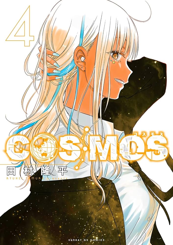 COSMOS 1〜4巻セット 全巻初版新品未開封帯付き コミック 田村隆平 2 ②COSMOS 1〜2巻 両初版帯付き 2冊セット コミック 田村隆平