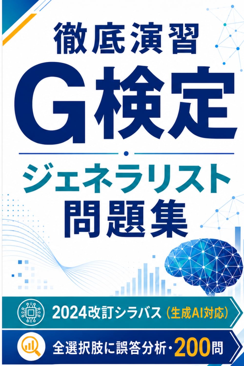 徹底演習 G検定 ジェネラリスト 問題集 ― 2024改訂シラバス（生成AI対応）／全選択肢に誤答分析・200問: JDLA G検定（ディープラーニング ジェネラリスト検定）対応