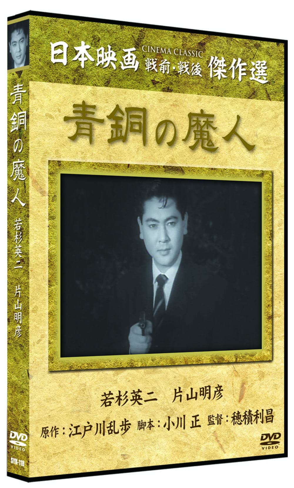 Amazon.co.jp: 青銅の魔人 [DVD] : 若杉英二, 片山明彦, 穂積利昌: DVD